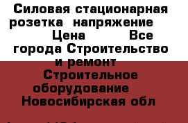 Силовая стационарная розетка  напряжение 380V.  › Цена ­ 150 - Все города Строительство и ремонт » Строительное оборудование   . Новосибирская обл.